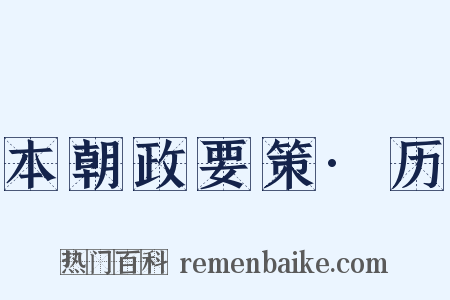 本朝政要策·历是什么意思的图片